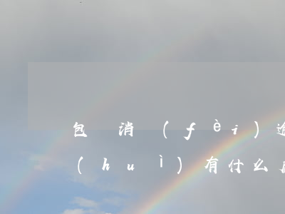 包銀消費(fèi)逾期半個(gè)月會(huì)有什么后果？